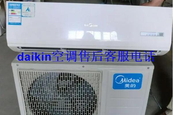 daikin空调售后客服电话是多少？daikin空调故障怎么维修？