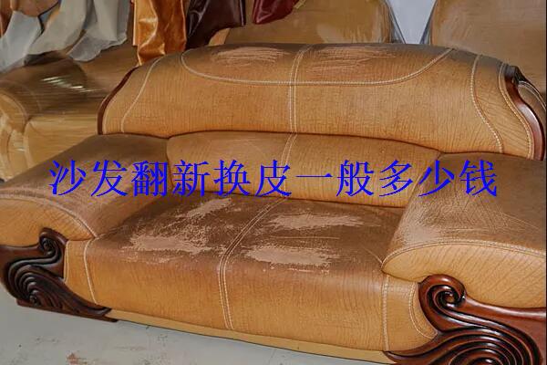 沙发翻新换皮一般多少钱 沙发翻新换皮什么时候需要