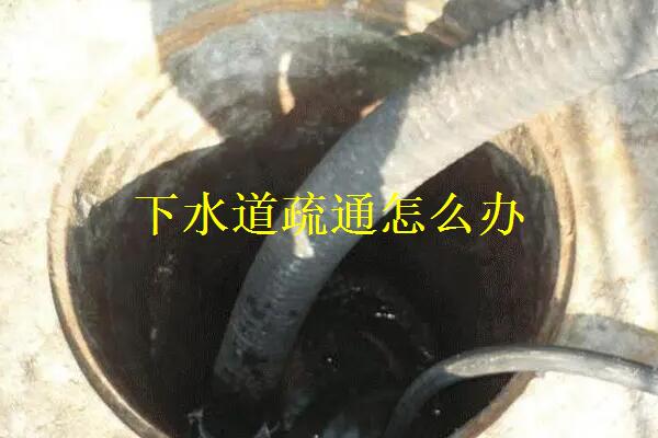 下水道疏通怎么办？下水道堵塞原因有哪些？