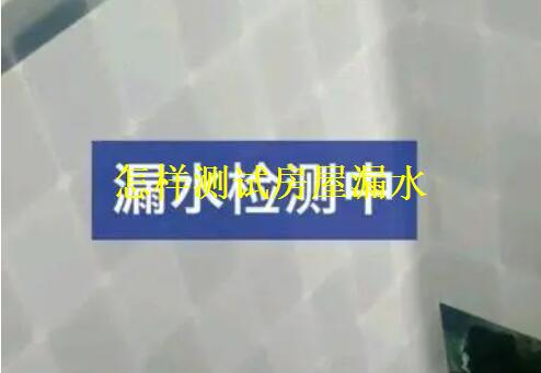 怎样测试房屋漏水？房屋测漏水多少钱？