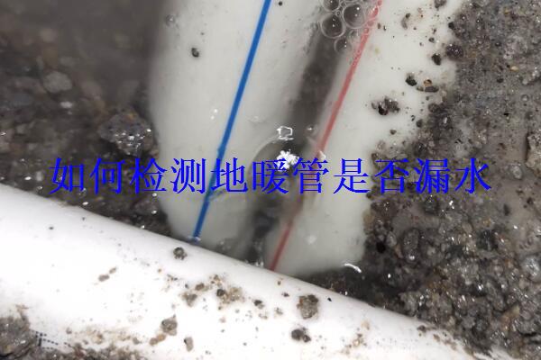 如何检测地暖管是否漏水？地暖管道漏水了怎么办？