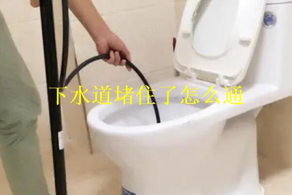 下水道堵住了怎么通？下水道有水泥块堵了怎么疏通？