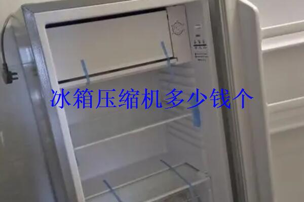 冰箱压缩机不启动怎么修？压缩机坏了有必要修吗？