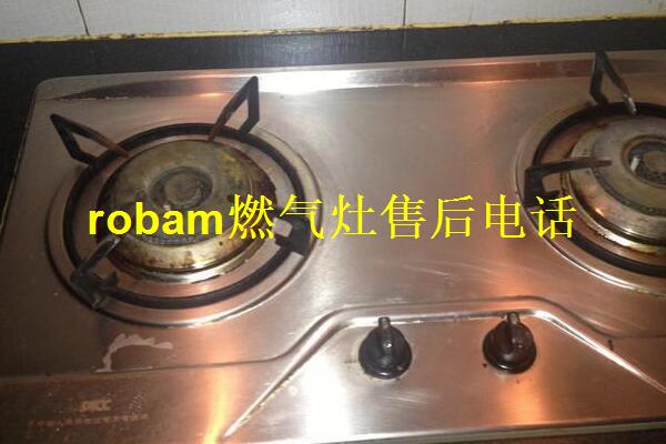 robam燃气灶售后电话怎么用？robam燃气灶售后服务内容